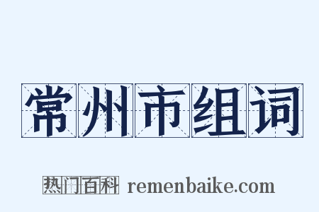 常州市组词是什么意思的图片